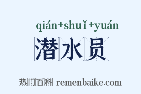 潜水员是什么意思的图片